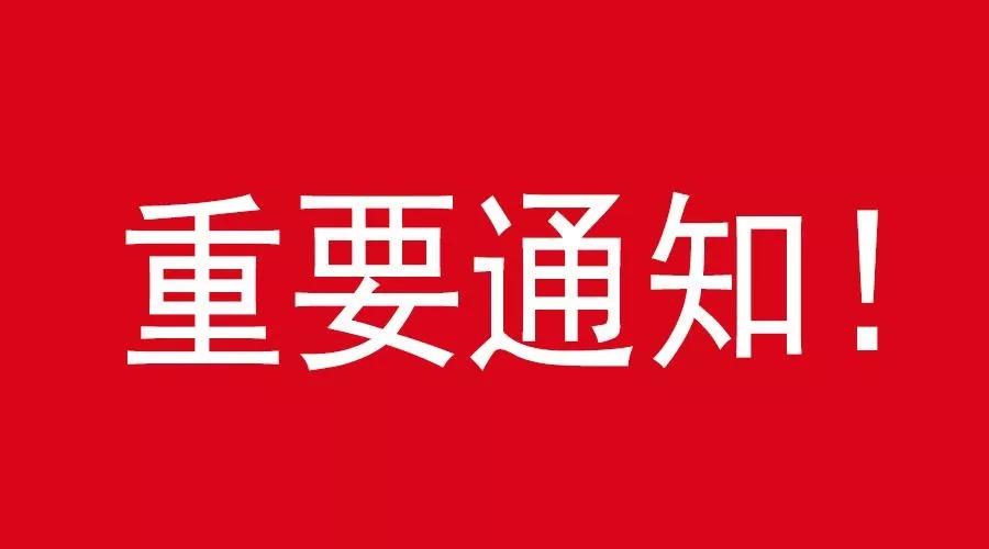 重要通知.jpg
